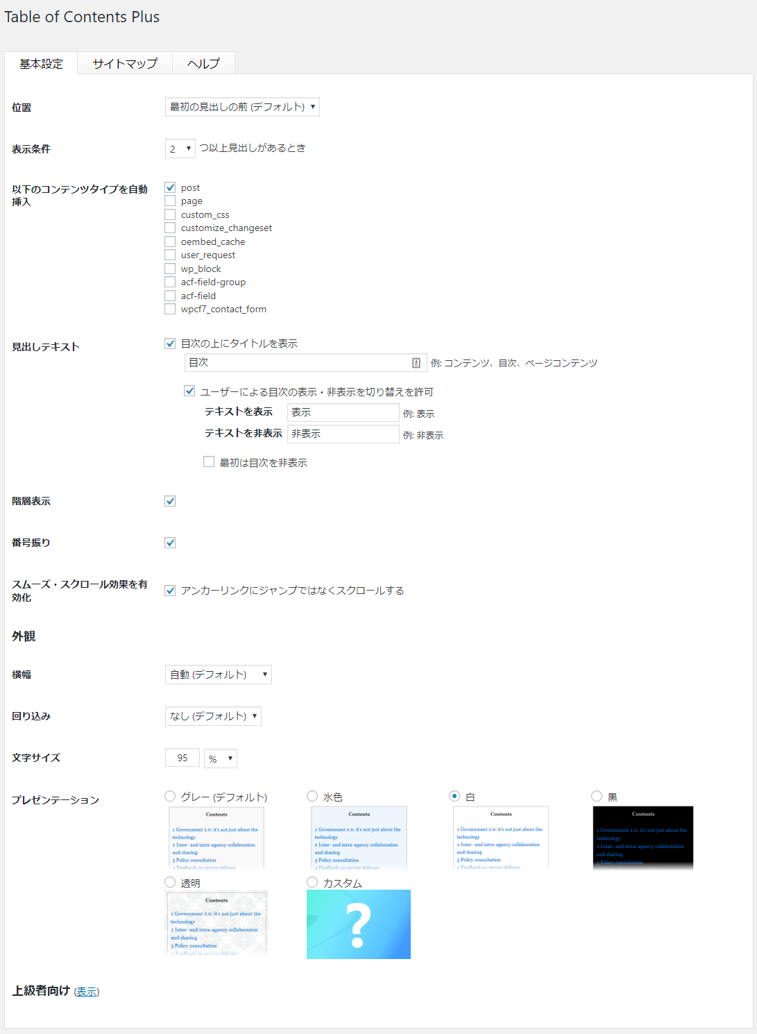 Table of Contents Plus 基本設定