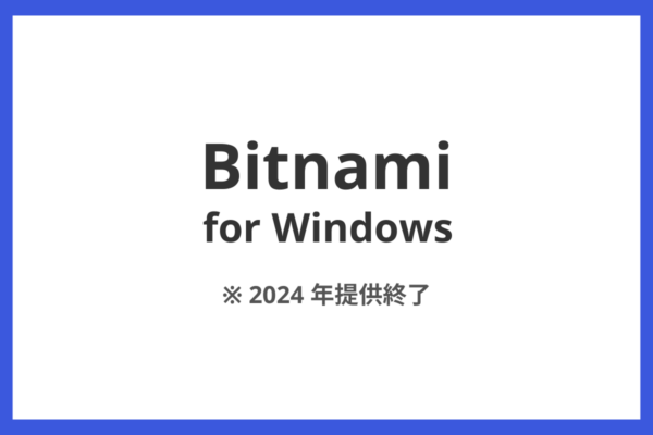 Bitnami Windows 2024年終了