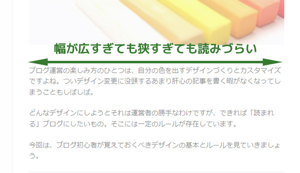 記事幅が広くても狭くても読みづらい