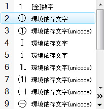 丸付き数字 環境依存文字
