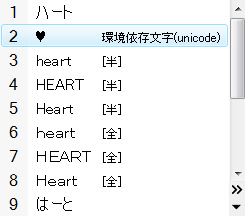 ハートマーク 環境依存文字