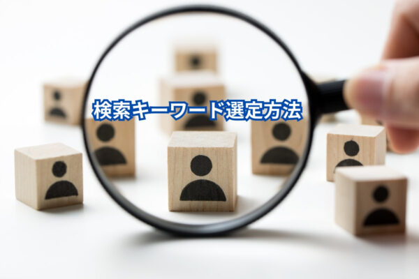 キーワード選定方法