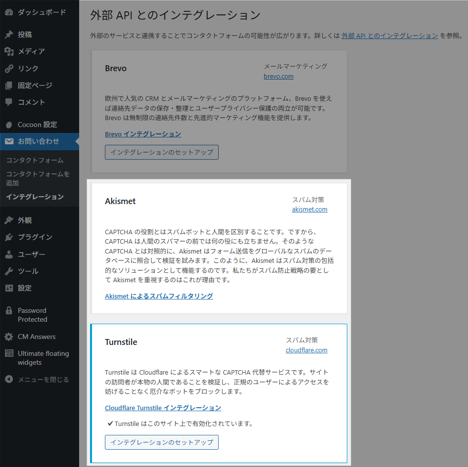 Contact Form 7 インテグレーション Akismet Turnstile