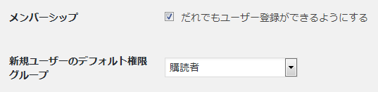 一般設定－だれでもユーザー登録ができるようにする