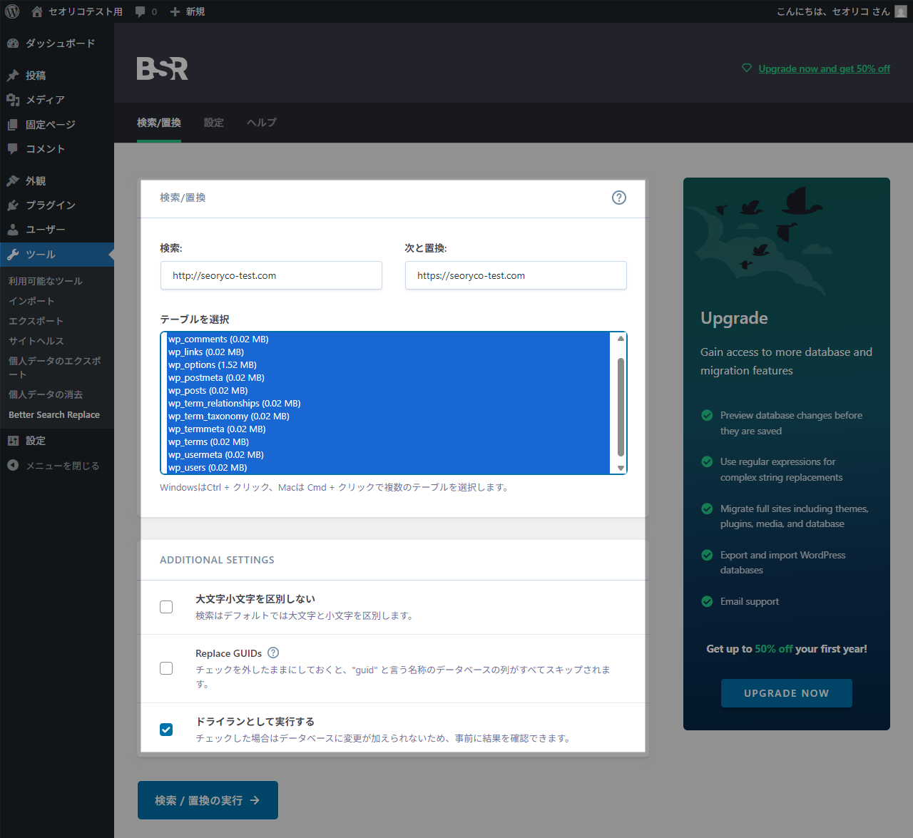 Better Search Replace ドライラン設定