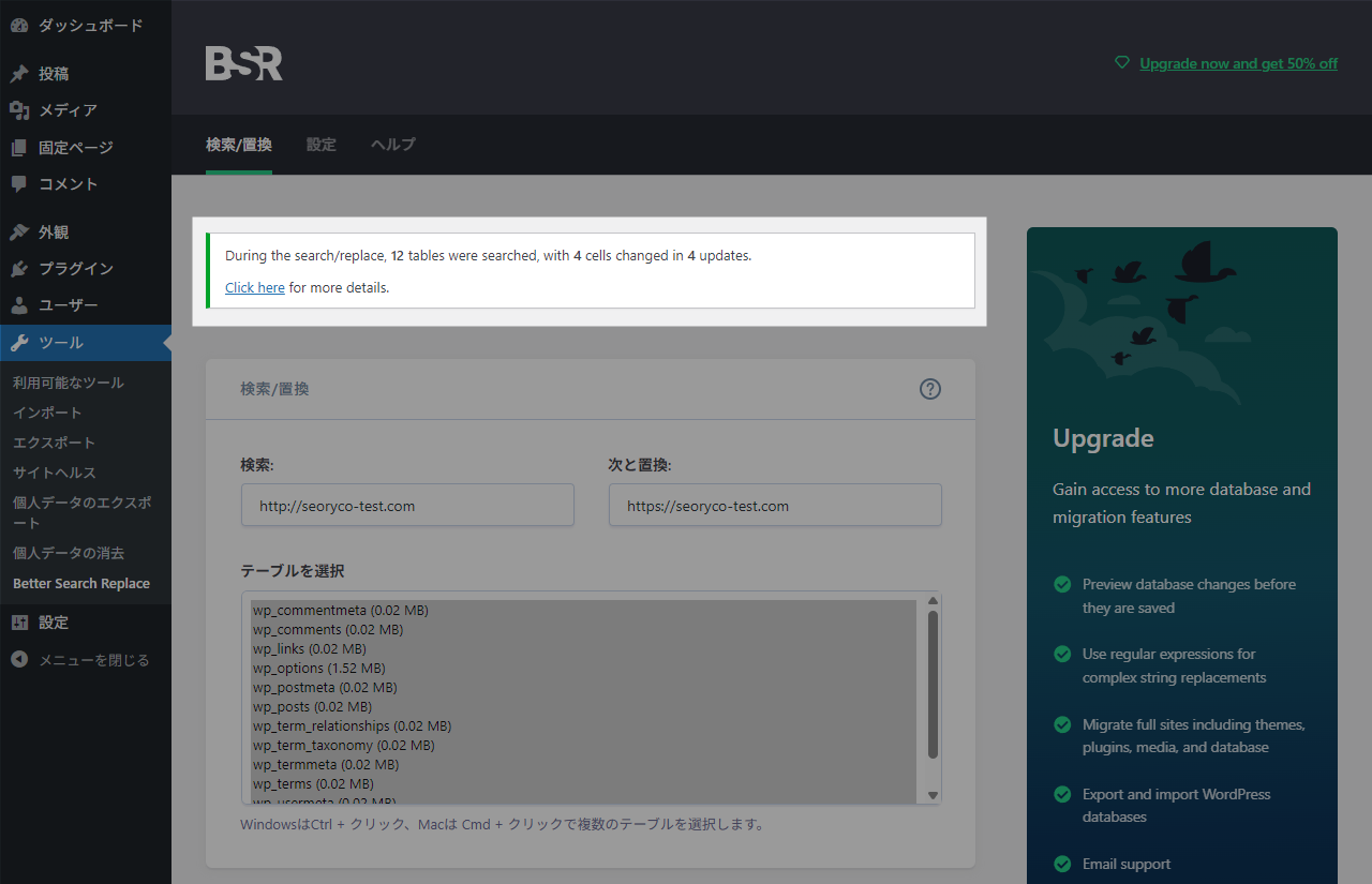 Better Search Replace 実行結果