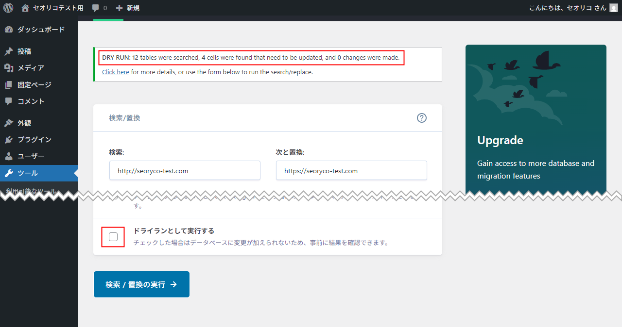 Better Search Replace 本番実行