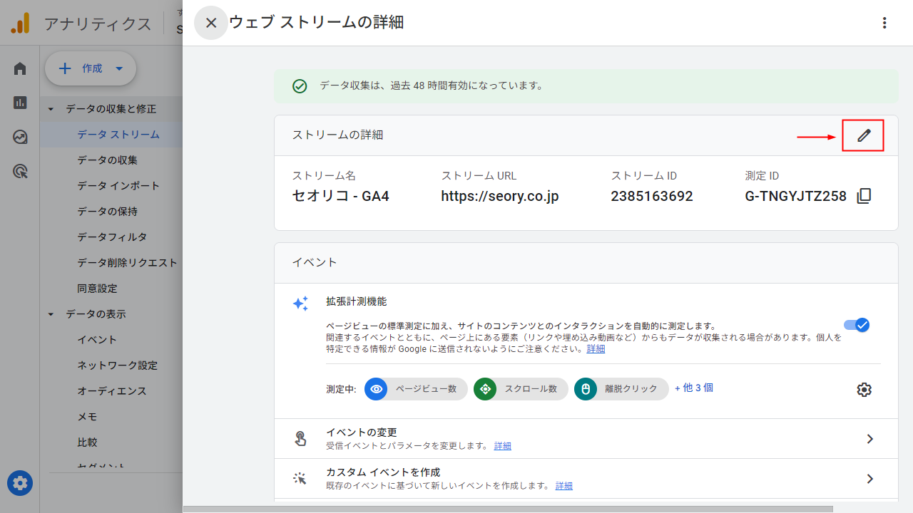 Googleアナリティクス ストリームの詳細