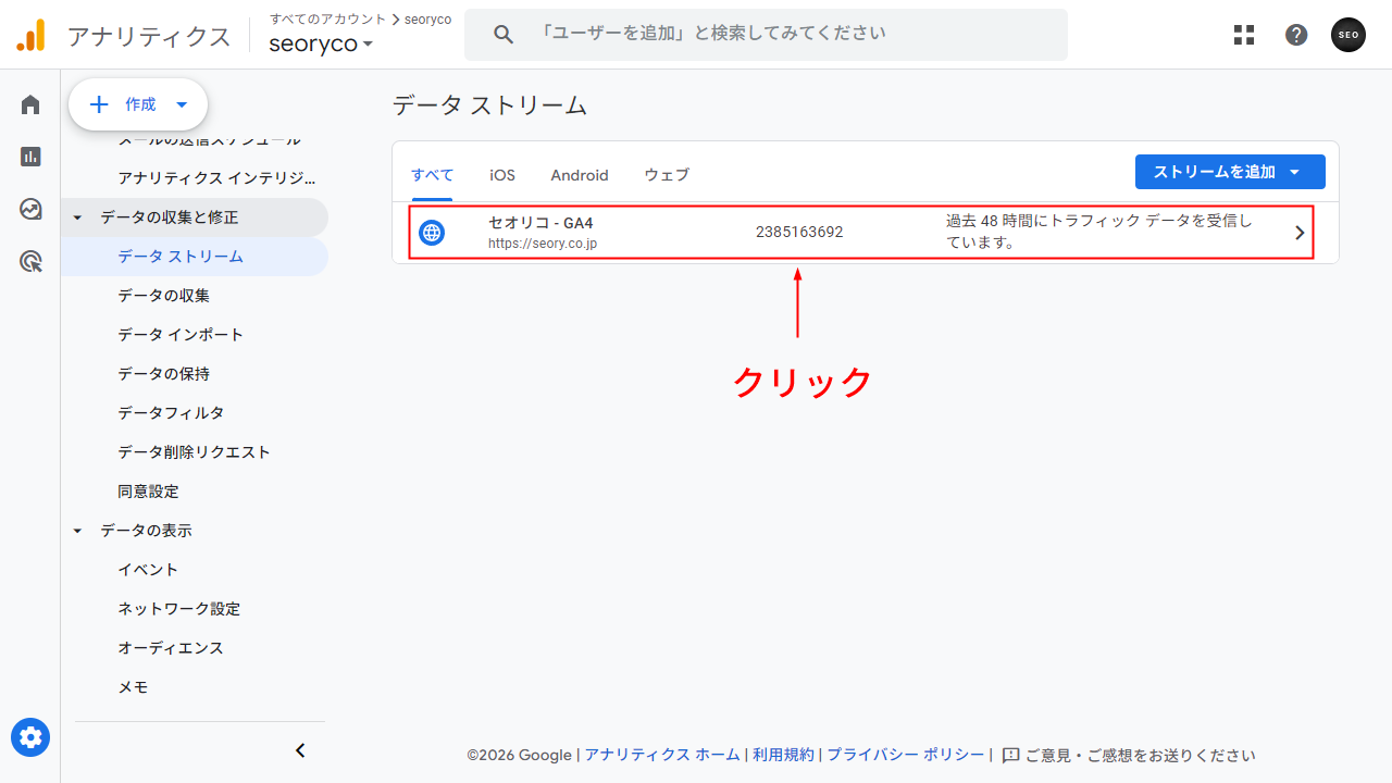 Googleアナリティクス データストリーム