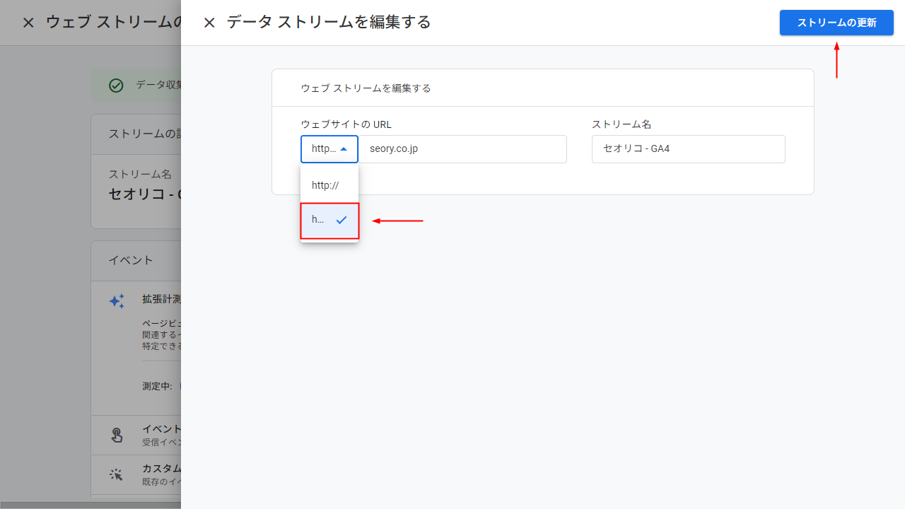 Googleアナリティクス データストリームを編集してhttpsに変更