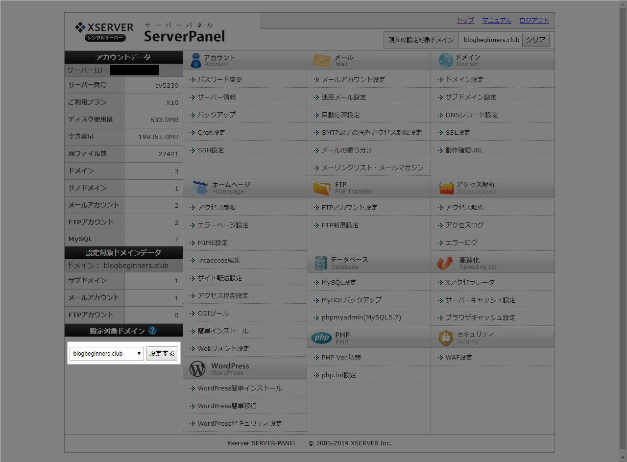 エックスサーバー　サーバーパネルでドメインを選択