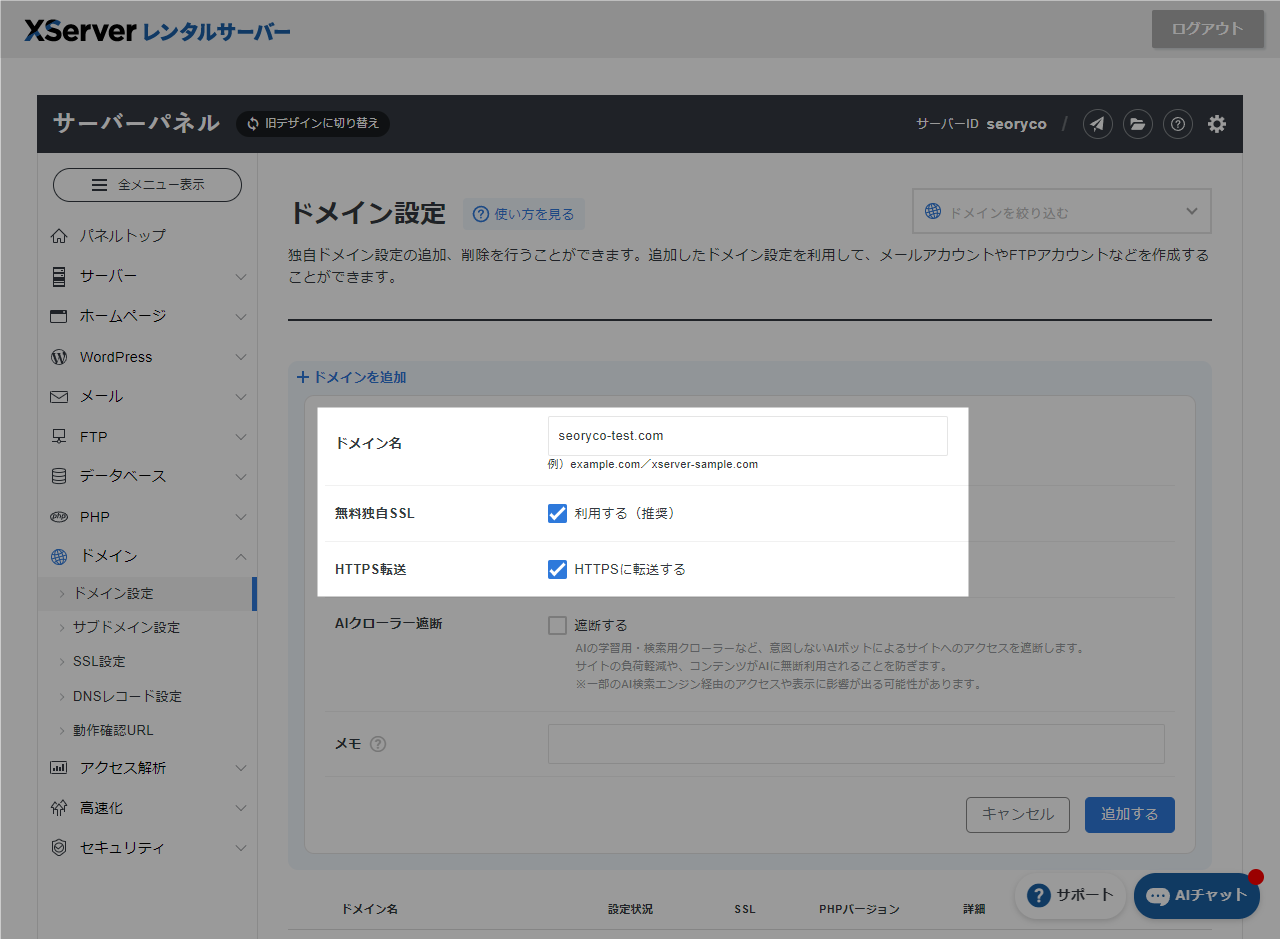 エックスサーバー ドメイン設定時にSSLを有効化