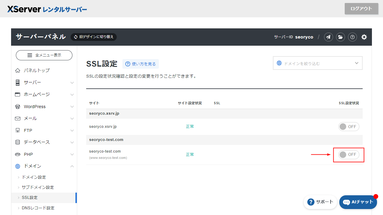 エックスサーバー 既存サイトのSSL設定をONにする