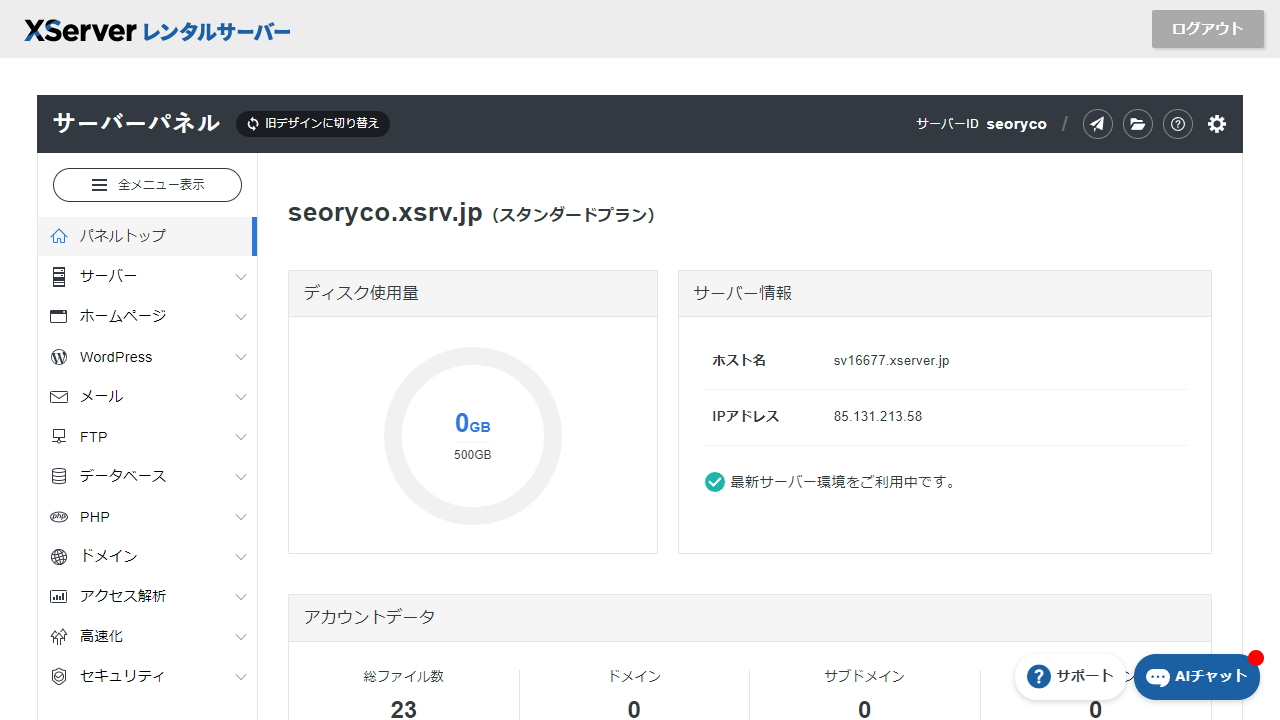 エックスサーバー サーバーパネル 新デザイン