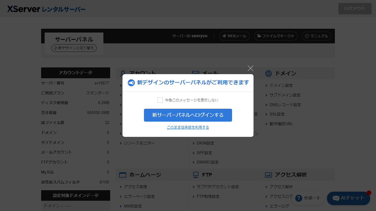 エックスサーバー サーバーパネル旧デザインから新デザインに変更