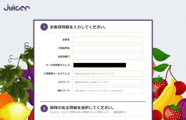 Juicerアカウント登録画面