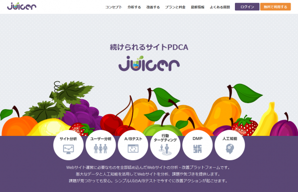 無料A/Bテスト Juicer（ジューサー） DMPとA/Bテストで効果的なPDCAを