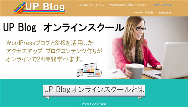 UP Blog オンラインスクール