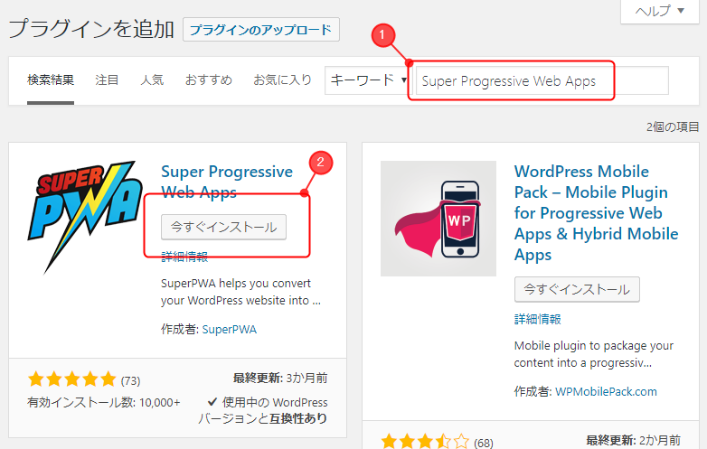 Super Progressive Web Apps検索・インストール