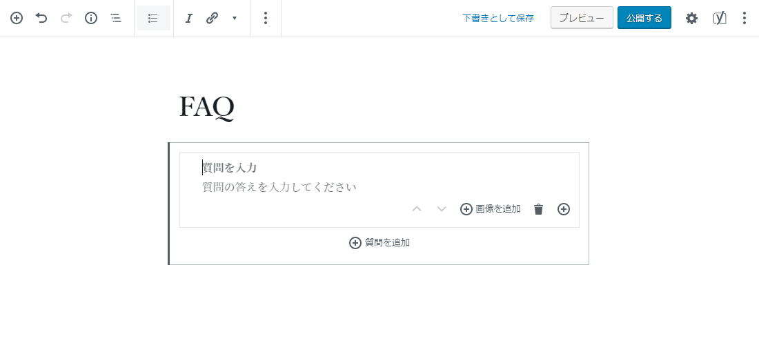 Yoast SEOのFAQブロック