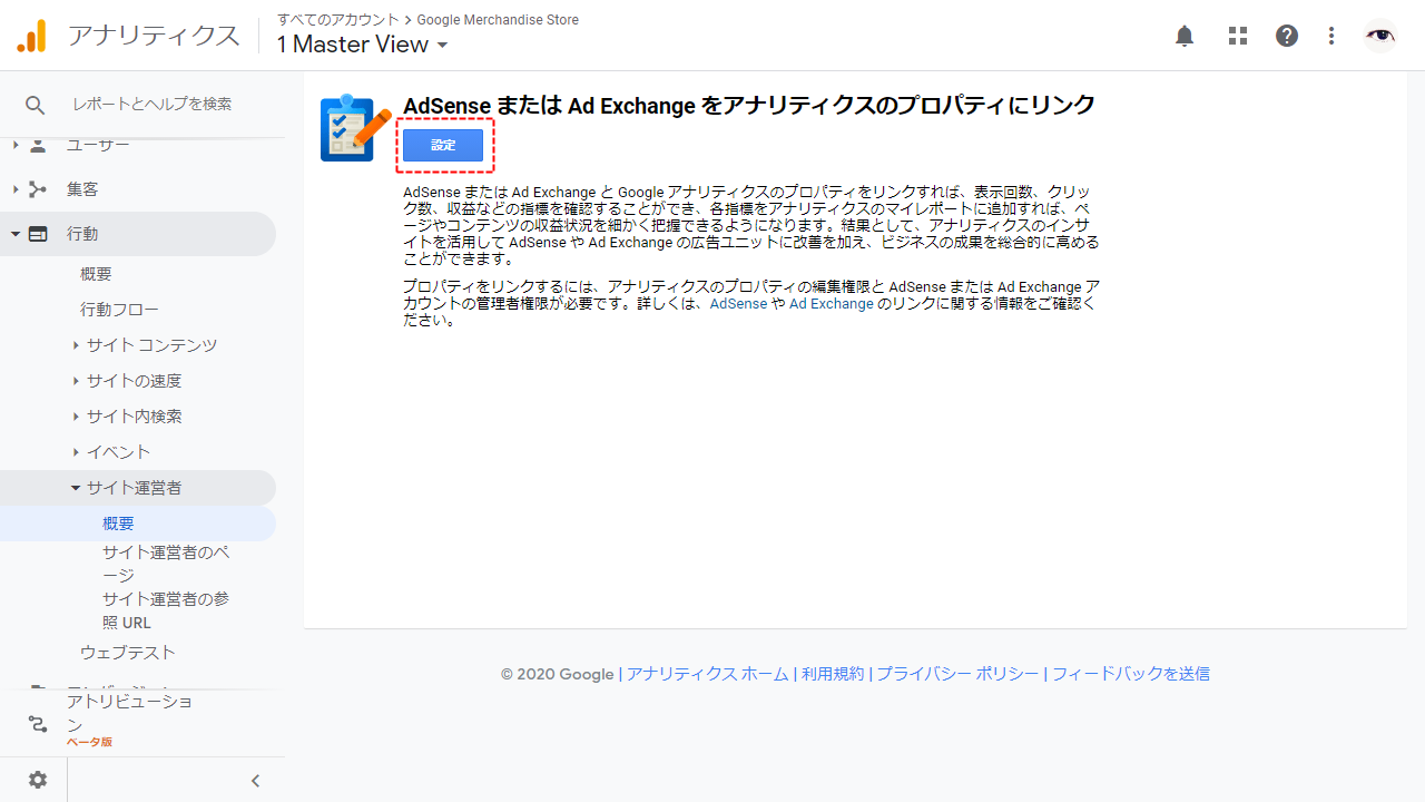 GoogleアナリティクスとGoogle AdSenseを連携