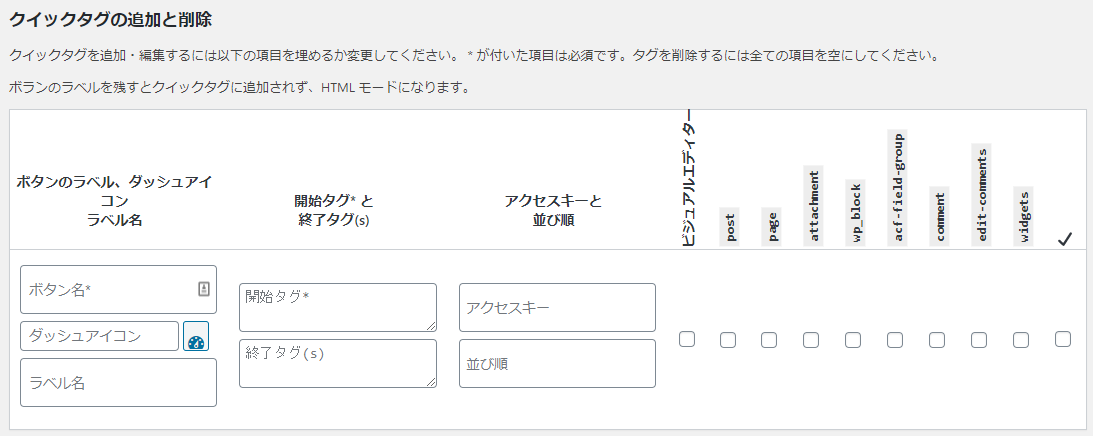 AddQuicktag クイックタグの追加と削除