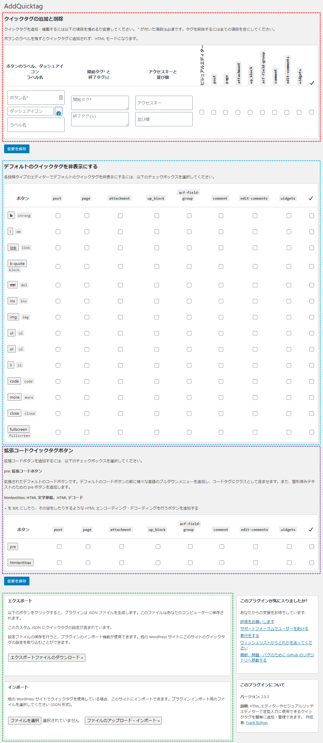 AddQuicktag 設定画面