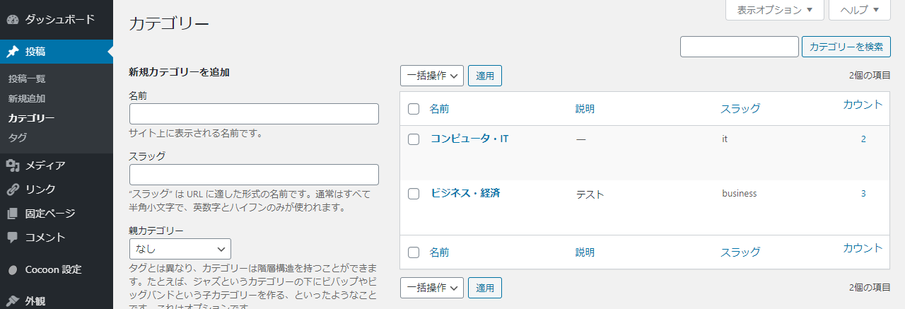 WordPress管理画面カテゴリー