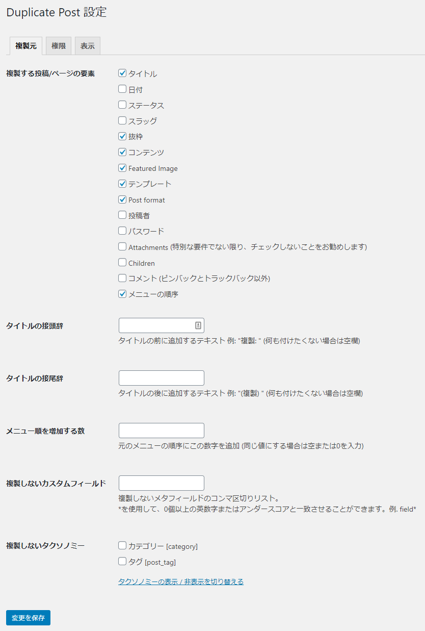 Yoast Duplicate Post 設定（複製元）