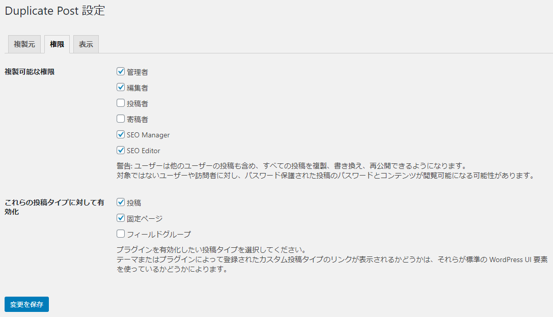 Yoast Duplicate Post 設定（権限）