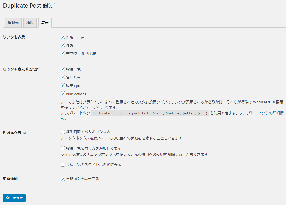 Yoast Duplicate Post 設定（表示）