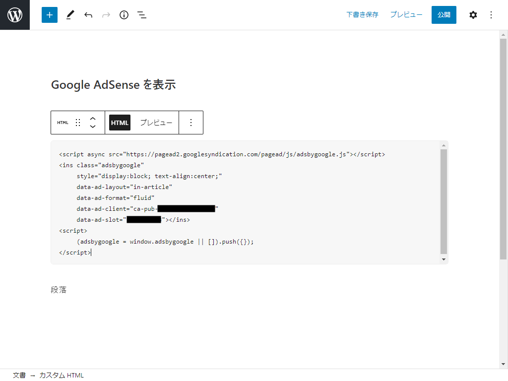 カスタムHTMLウィジェットにGoogle AdSenseコードを記述