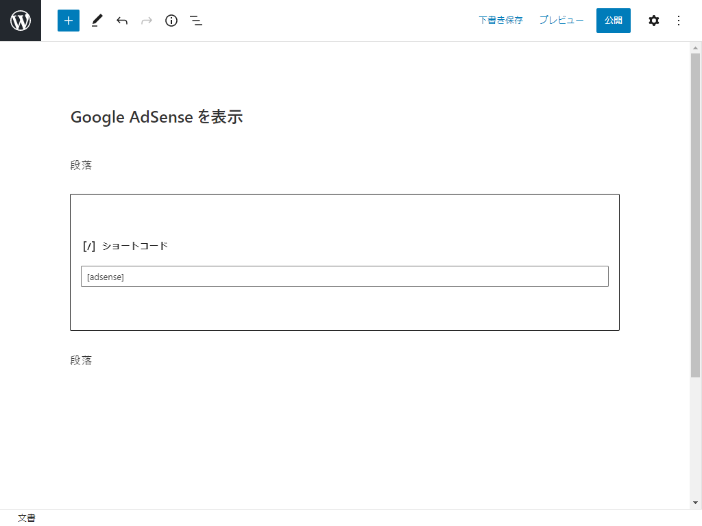 Google AdSense 広告をショートコードで表示