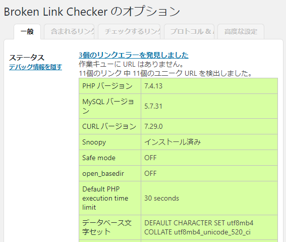 Broken Link Checker デバッグ情報