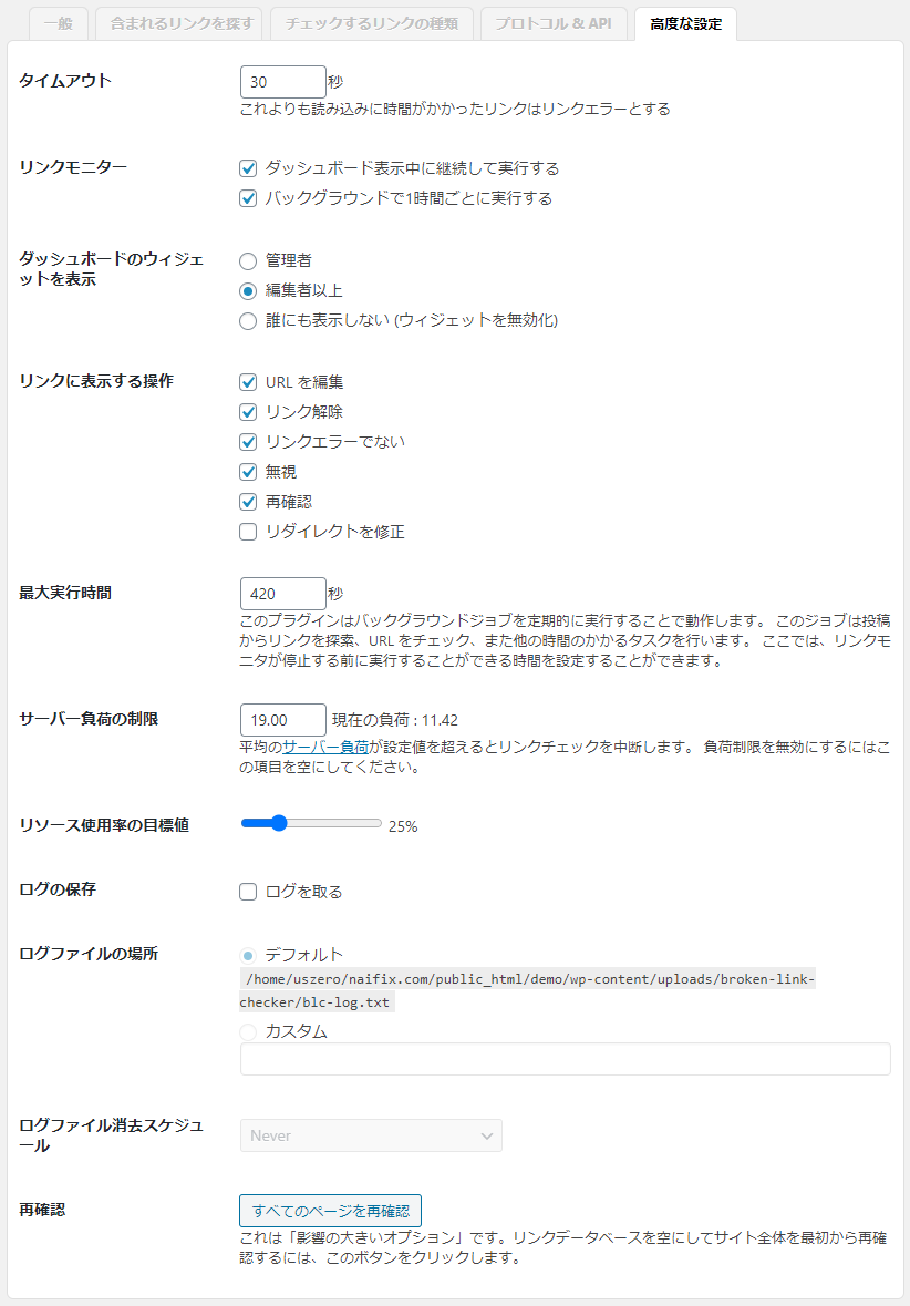 Broken Link Checker 高度な設定