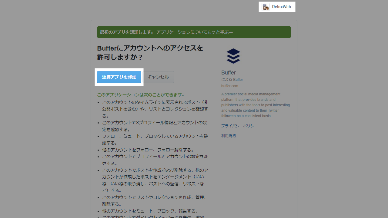 X 連携アプリを認証