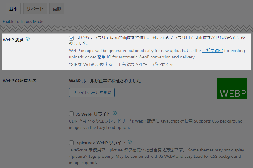 EWWW Image Optimizer 設定画面 WebP変換