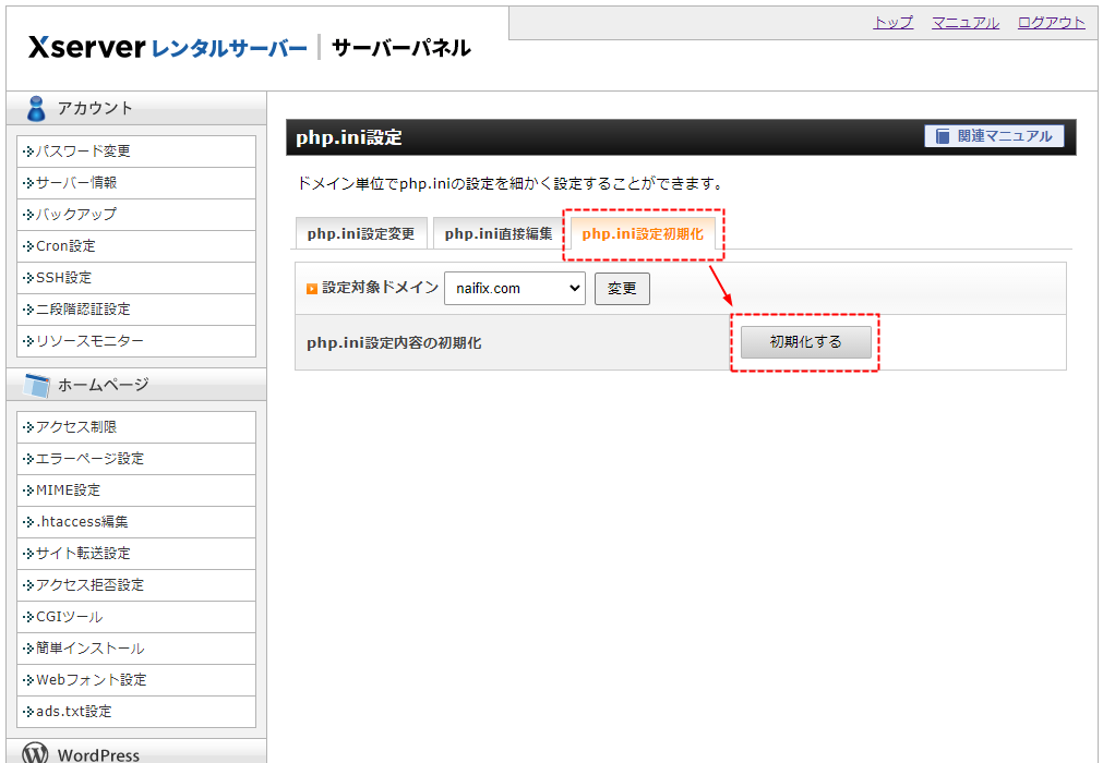 php.ini 初期化ボタン