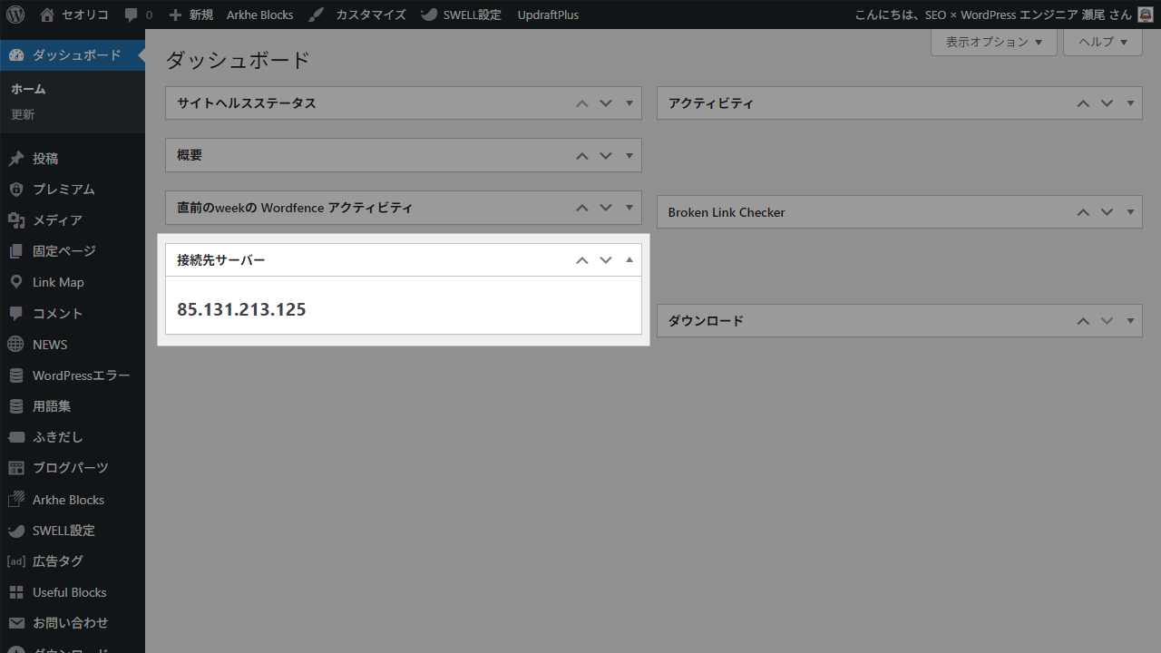 WordPressダッシュボードに接続先サーバーのIPを表示