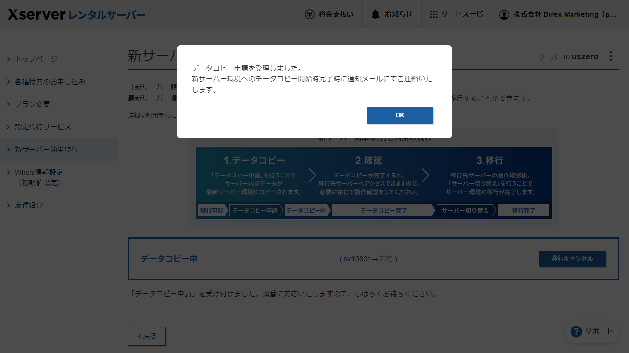エックスサーバー　データコピー申請完了