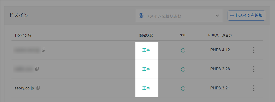 エックスサーバー ドメイン設定状況が「正常」