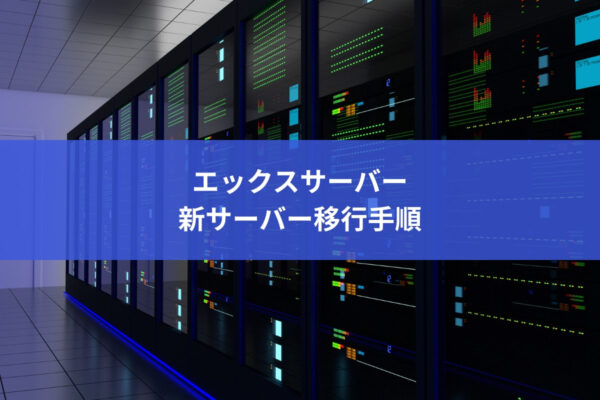 エックスサーバー 新サーバー移行手順