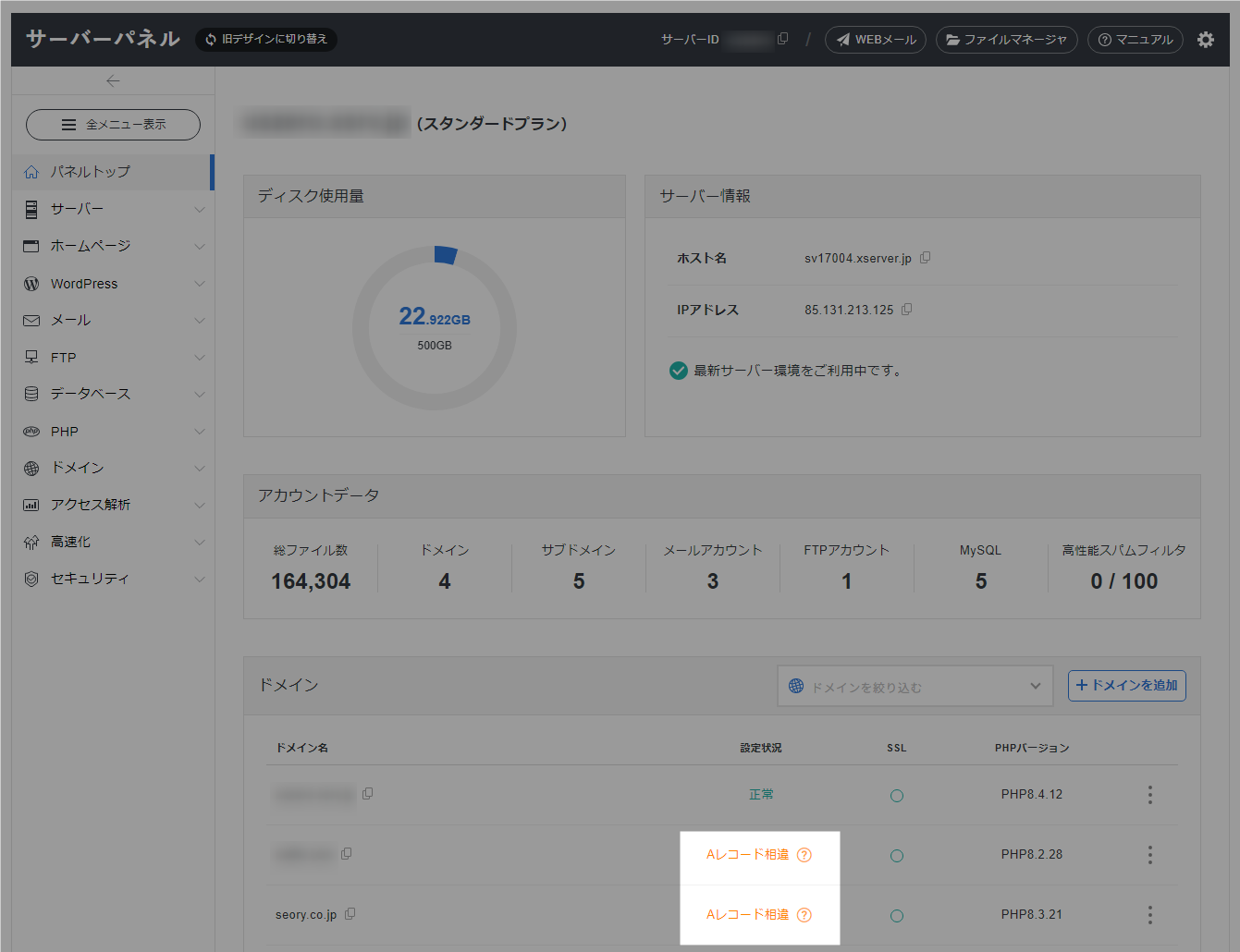 エックスサーバー サーバーパネル Aレコード相違