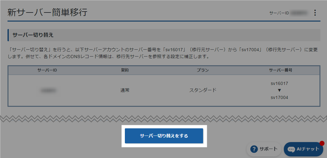 エックスサーバー 新サーバー切り替え最終確認画面