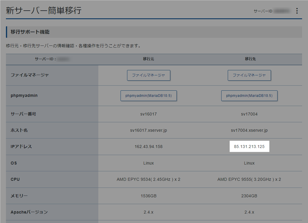 エックスサーバー 新サーバー IP