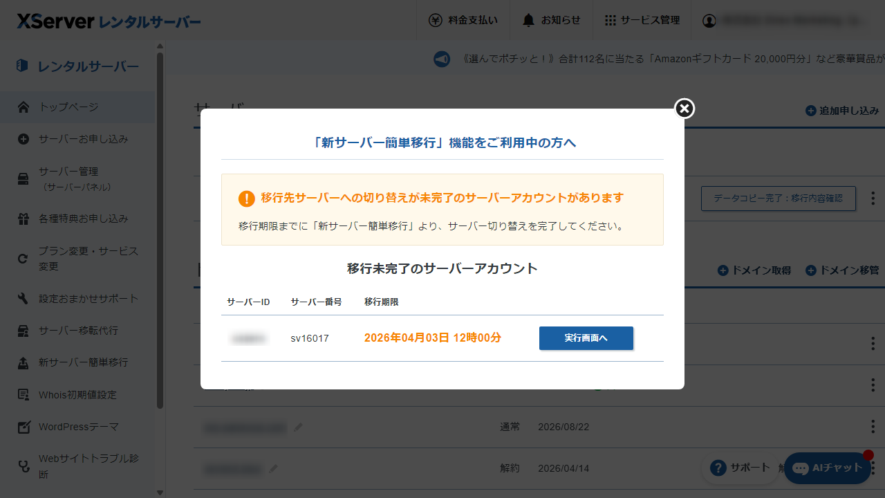 エックスサーバー 移行未完了のサーバーアカウント 通知