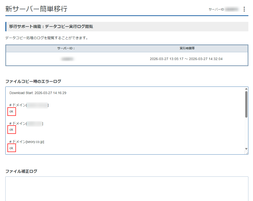 エックスサーバー 新サーバー簡単移行 エラーログ