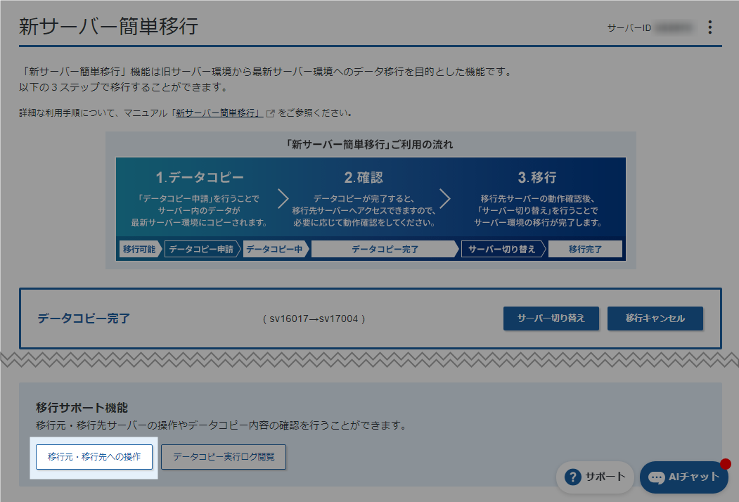 エックスサーバー 新サーバー簡単移行 移行元・移行先への操作