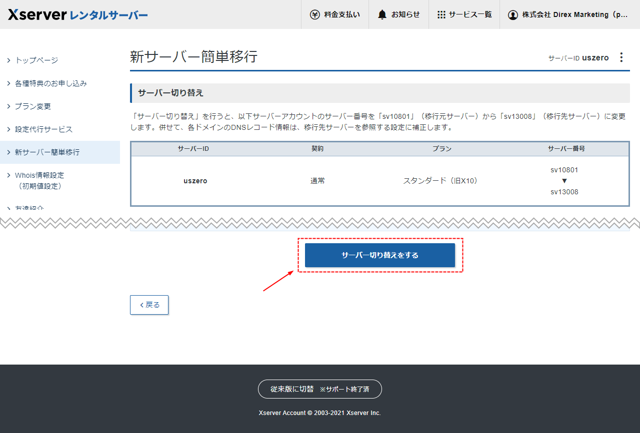 サーバー切り替え確認画面