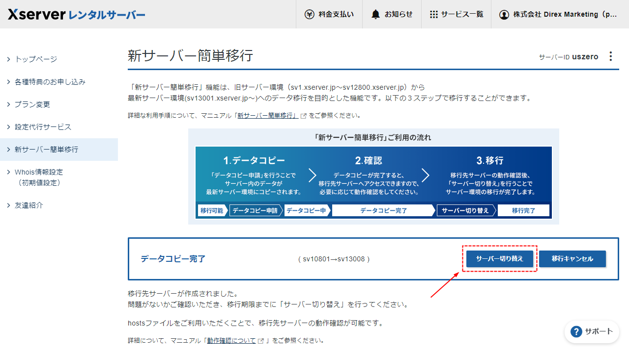 エックスサーバー　新サーバー切り替え実行ボタン